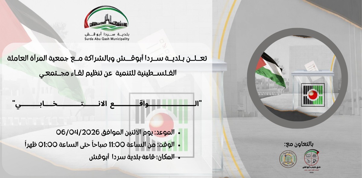 Community Meeting on the Electoral Reality in Surda Abu Qash Municipality